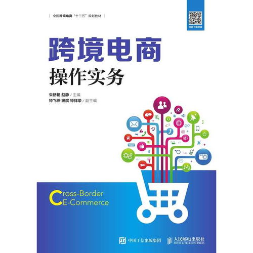 跨境電商操作實務 書籍