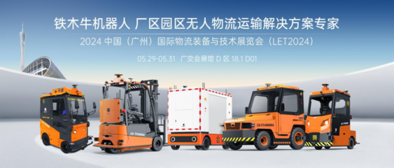 LET2024圓滿收官 | 鐵木牛機器人 工廠/園區(qū)無人運輸引領者